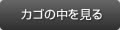 カゴの中を見る