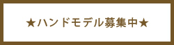 ハンドモデル募集中