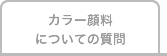 カラー顔料についての質問