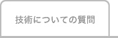 技術についての質問