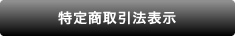 特定商取引法表示