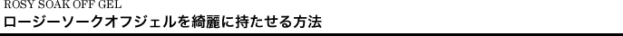 ロージーソークオフジェルを綺麗に持たせる方法