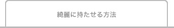 綺麗に持たせる方法