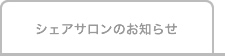 シェアサロンのお知らせ