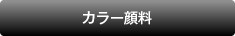 カラー顔料