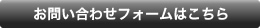 お問い合わせフォームはこちら