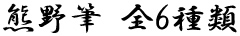 熊野筆