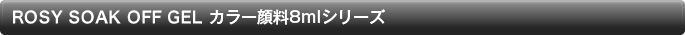 カラー顔料8mlシリーズ