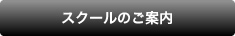 スクールのご案内