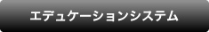 エデュケーションシステム