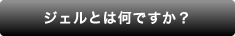 ジェルとは何ですか？